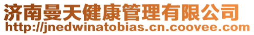 濟南曼天健康管理有限公司