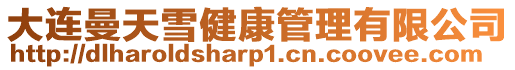 大連曼天雪健康管理有限公司