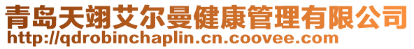 青島天翊艾爾曼健康管理有限公司
