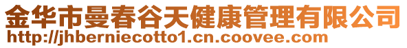 金華市曼春谷天健康管理有限公司