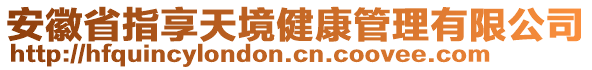 安徽省指享天境健康管理有限公司