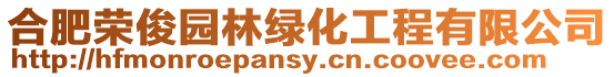 合肥榮俊園林綠化工程有限公司