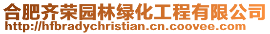合肥齊榮園林綠化工程有限公司