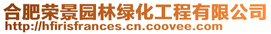 合肥榮景園林綠化工程有限公司