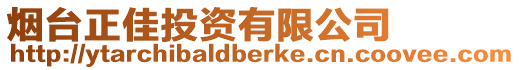 煙臺正佳投資有限公司