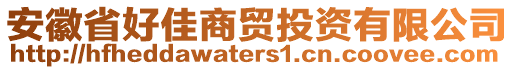 安徽省好佳商貿(mào)投資有限公司