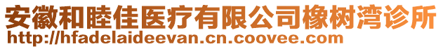 安徽和睦佳醫(yī)療有限公司橡樹灣診所