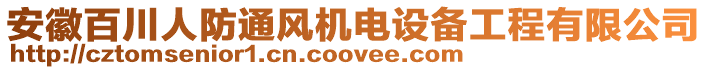 安徽百川人防通風機電設(shè)備工程有限公司