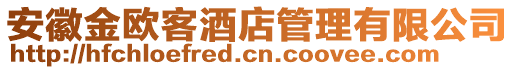 安徽金歐客酒店管理有限公司