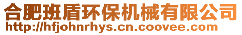 合肥班盾環(huán)保機械有限公司