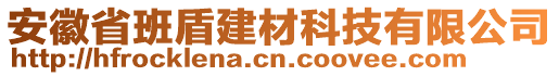 安徽省班盾建材科技有限公司