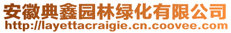 安徽典鑫園林綠化有限公司