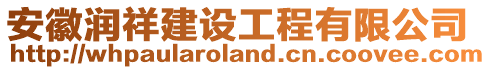 安徽潤祥建設(shè)工程有限公司