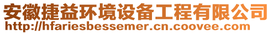 安徽捷益環(huán)境設(shè)備工程有限公司