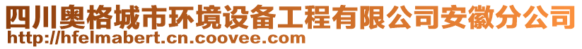 四川奧格城市環(huán)境設(shè)備工程有限公司安徽分公司