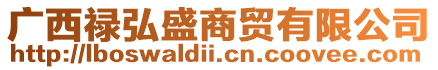 廣西祿弘盛商貿有限公司
