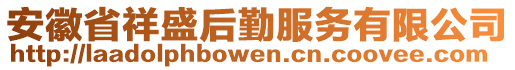 安徽省祥盛后勤服務(wù)有限公司