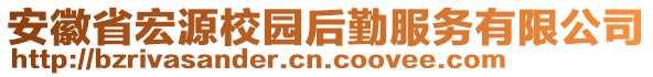 安徽省宏源校園后勤服務(wù)有限公司