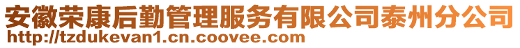 安徽榮康后勤管理服務(wù)有限公司泰州分公司