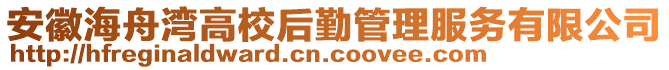 安徽海舟灣高校后勤管理服務(wù)有限公司