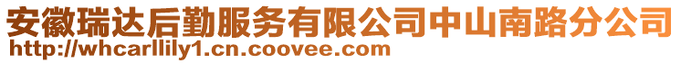 安徽瑞達(dá)后勤服務(wù)有限公司中山南路分公司