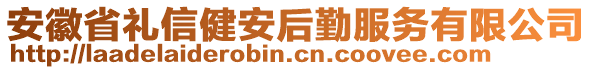 安徽省禮信健安后勤服務有限公司
