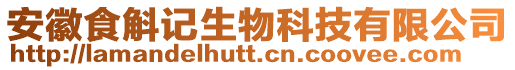 安徽食斛記生物科技有限公司