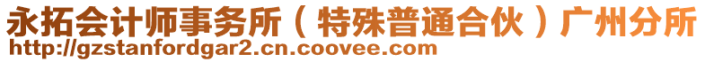 永拓會計師事務所（特殊普通合伙）廣州分所