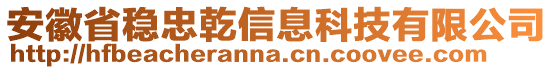 安徽省穩(wěn)忠乾信息科技有限公司