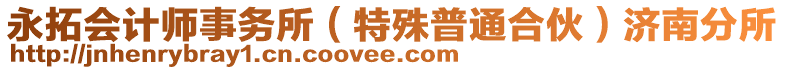 永拓會計師事務所（特殊普通合伙）濟南分所