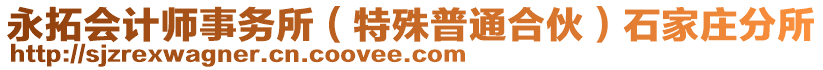 永拓會計師事務(wù)所（特殊普通合伙）石家莊分所