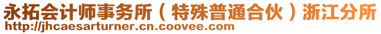 永拓會計師事務所（特殊普通合伙）浙江分所