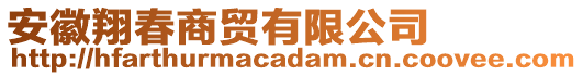 安徽翔春商貿(mào)有限公司