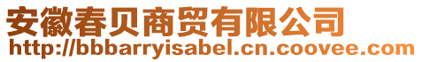 安徽春貝商貿(mào)有限公司