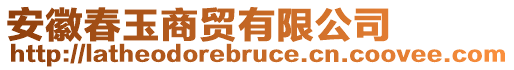 安徽春玉商貿(mào)有限公司