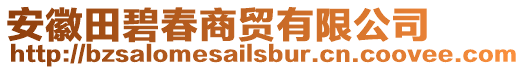 安徽田碧春商貿(mào)有限公司