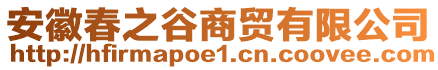 安徽春之谷商貿(mào)有限公司