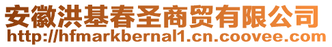 安徽洪基春圣商貿有限公司