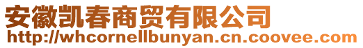 安徽凱春商貿有限公司