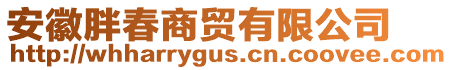 安徽胖春商貿(mào)有限公司