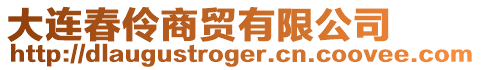 大連春伶商貿有限公司