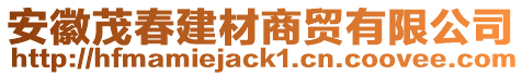 安徽茂春建材商貿(mào)有限公司