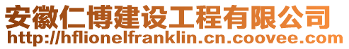 安徽仁博建設工程有限公司