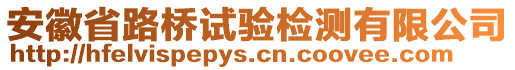 安徽省路橋試驗檢測有限公司