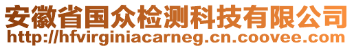 安徽省國眾檢測科技有限公司