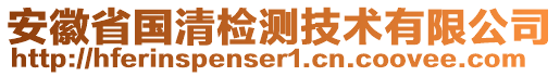 安徽省國(guó)清檢測(cè)技術(shù)有限公司