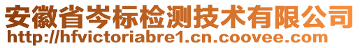 安徽省岑標(biāo)檢測技術(shù)有限公司