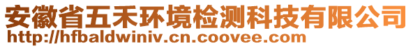 安徽省五禾環(huán)境檢測科技有限公司