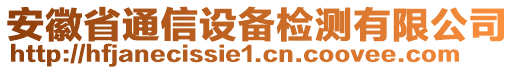 安徽省通信設備檢測有限公司