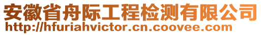 安徽省舟際工程檢測有限公司